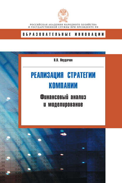 Реализация стратегии компании. Финансовый анализ и моделирование - В. В. Неудачин