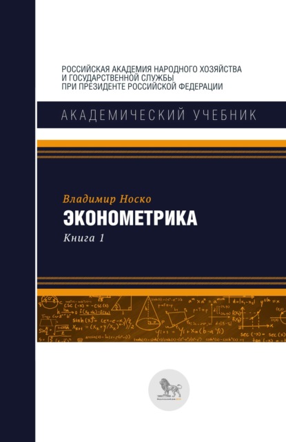 Эконометрика. В двух книгах. Книга 1 - В. П. Носко