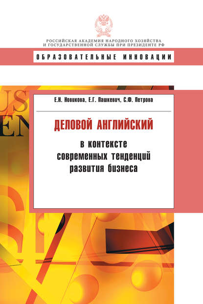 Деловой английский в контексте современных тенденций развития бизнеса - Е. Н. Новикова