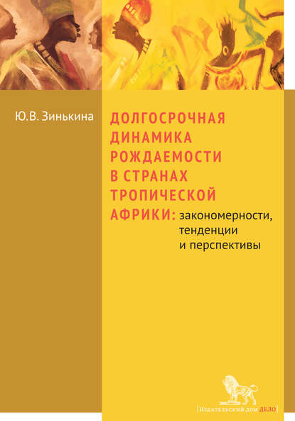 Долгосрочная динамика рождаемости в странах Тропической Африки: закономерности, тенденции и перспективы — Ю. В. Зинькина