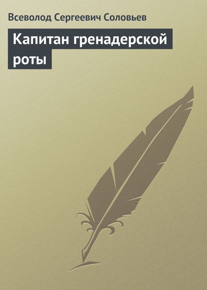 Капитан гренадерской роты — Всеволод Соловьев