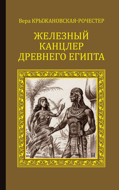 Железный канцлер Древнего Египта - Вера Ивановна Крыжановская-Рочестер