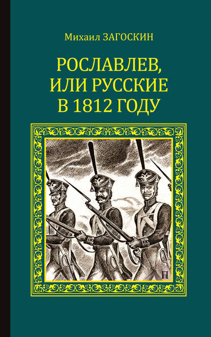 Рославлев, или Русские в 1812 году — Михаил Загоскин