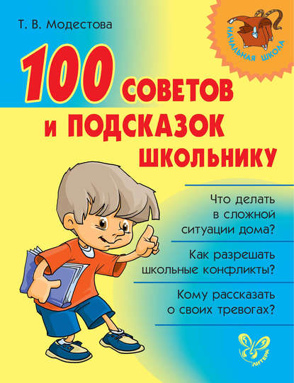 100 советов и подсказок школьнику - Т. В. Модестова