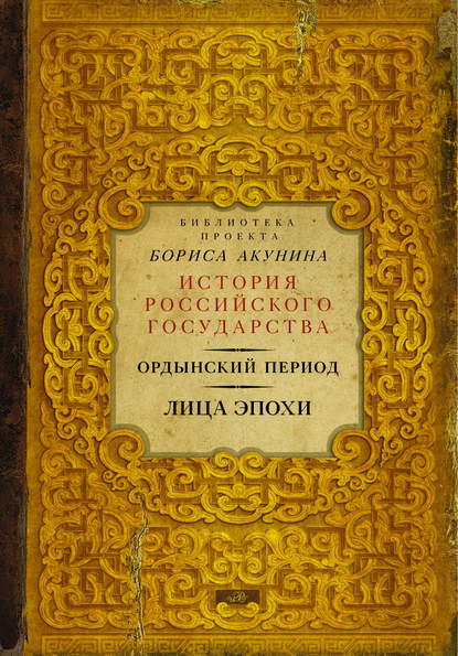 Ордынский период. Лица эпохи - Г. Б. Ярославцев