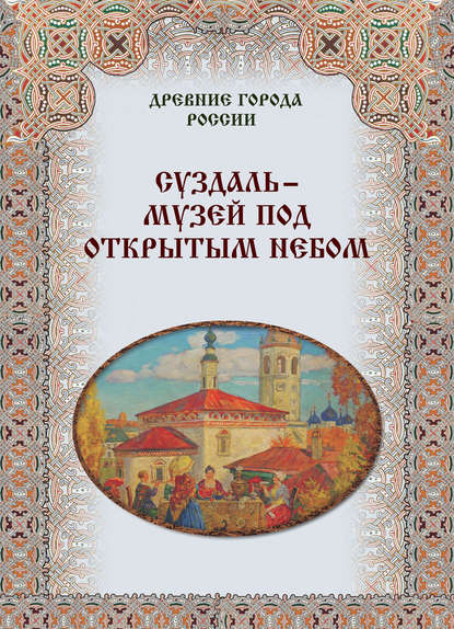 Суздаль – музей под открытым небом — Группа авторов