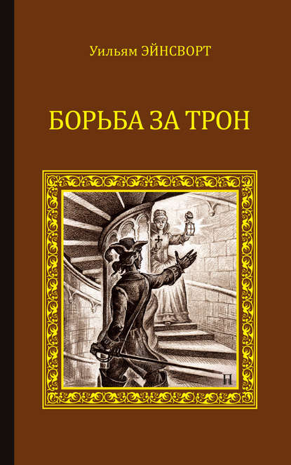 Борьба за трон (сборник) — Уильям Гаррисон Эйнсворт