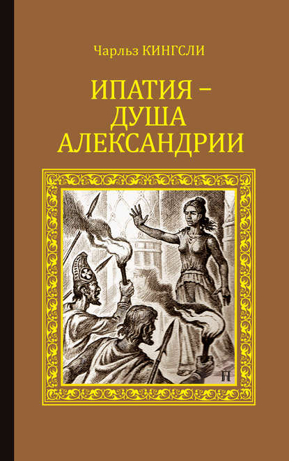 Ипатия – душа Александрии - Чарльз Кингсли