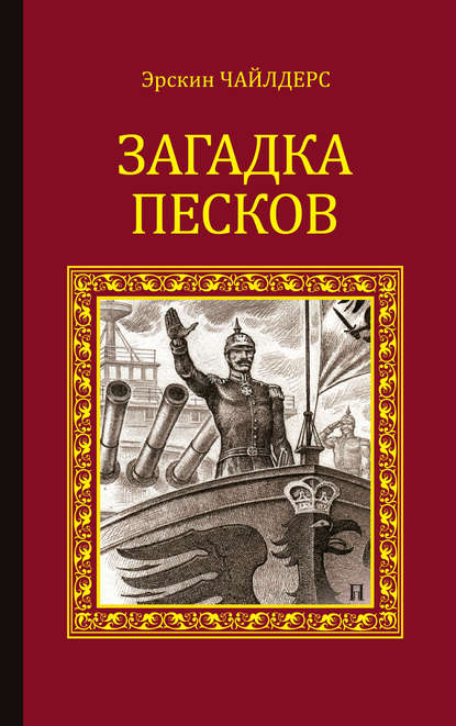 Загадка песков — Эрскин Чайлдерс