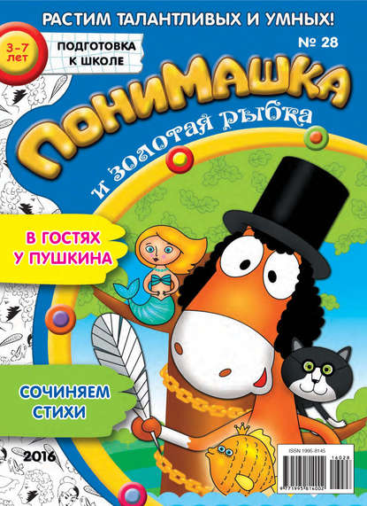 ПониМашка. Развлекательно-развивающий журнал. №28/2016 — Открытые системы