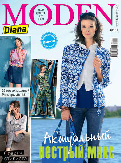 Diana Moden №04/2016 - ИД «Бурда»