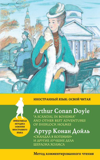 «Скандал в Богемии» и другие лучшие дела Шерлока Холмса / “A Scandal in Bohemia” and Other Best Adventures of Sherlock Holmes. Метод комментированного чтения - Артур Конан Дойл