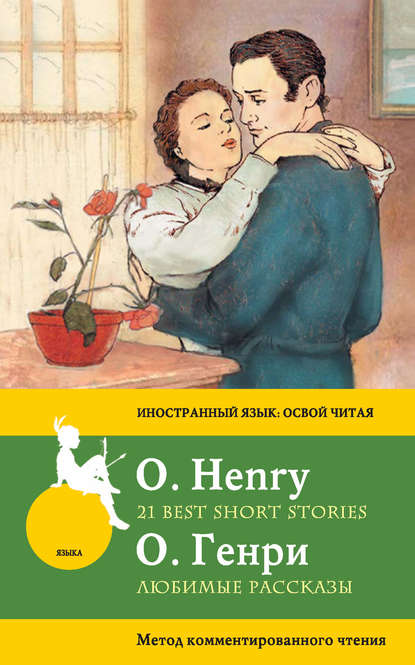 Любимые рассказы / 21 Best Short Stories. Метод комментированного чтения — О. Генри