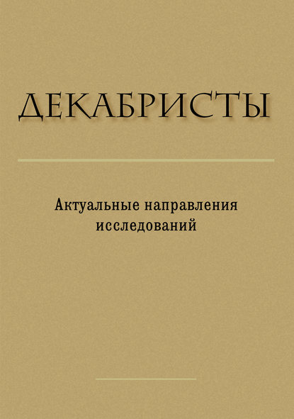 Декабристы. Актуальные направления исследований - Сборник статей