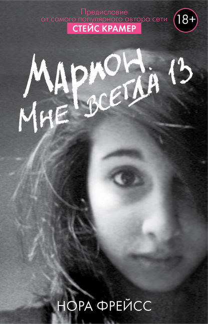 Марион. Мне всегда 13 - Нора Фрейсс