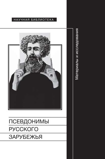 Псевдонимы русского зарубежья. Материалы и исследования - Сборник статей