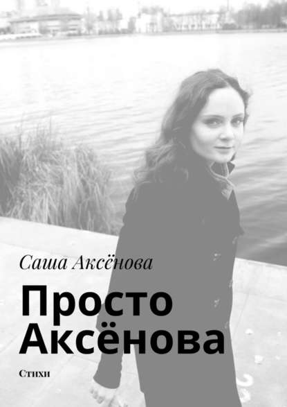 Просто Аксёнова. Стихи - Саша Аксёнова