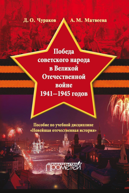 Победа советского народа в Великой Отечественной войне 1941–1945 годов - Д. О. Чураков