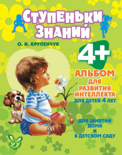 Альбом для развития интеллекта для детей 4 лет - О. И. Крупенчук