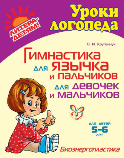 Гимнастика для язычка и пальчиков для девочек и мальчиков - О. И. Крупенчук