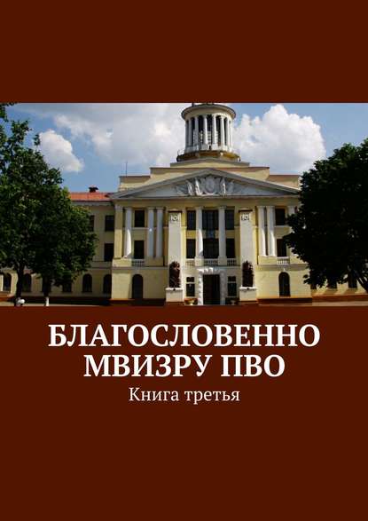 Благословенно МВИЗРУ ПВО. Книга третья — Коллектив авторов