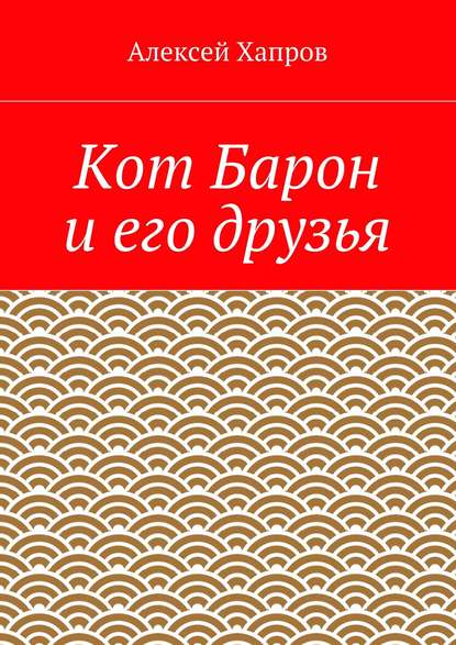 Кот Барон и его друзья - Алексей Хапров