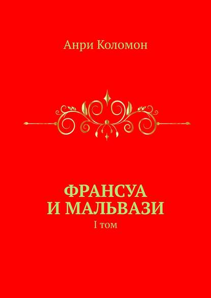 Франсуа и Мальвази. I том — Анри Коломон