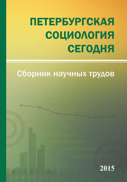 Петербургская социология сегодня – 2015. Сборник научных трудов Социологического института РАН - Сборник статей