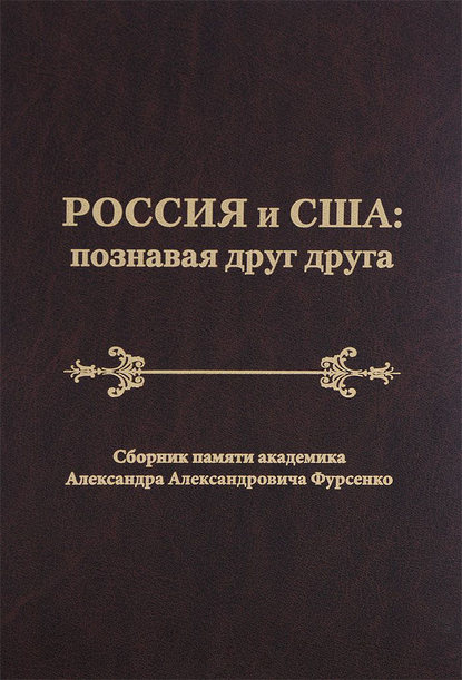 Россия и США: познавая друг друга. Сборник памяти академика Александра Александровича Фурсенко / Russia and the United States: perceiving each other. In Memory of the Academician Alexander A. Fursenko - Сборник статей