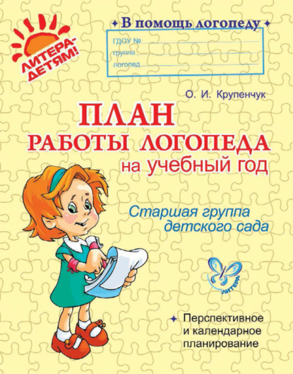 План работы логопеда на учебный год. Старшая группа детского сада — О. И. Крупенчук