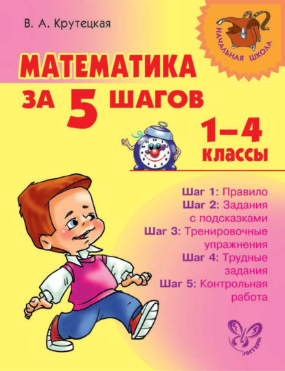 Математика за 5 шагов. 1–4 классы - В. А. Крутецкая