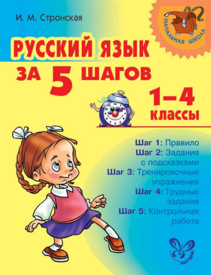 Русский язык за 5 шагов. 1–4 классы - И. М. Стронская