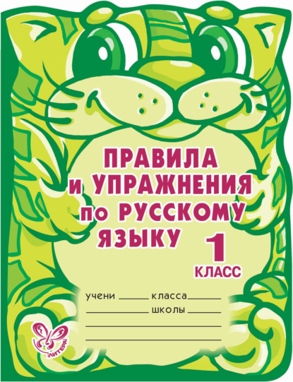 Правила и упражнения по русскому языку. 1 класс — О. Д. Ушакова