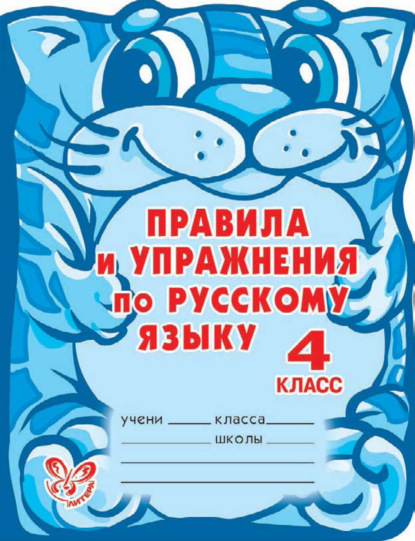 Правила и упражнения по русскому языку. 4 класс - О. Д. Ушакова