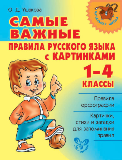 Самые важные правила русского языка с картинками. 1-4 классы - О. Д. Ушакова