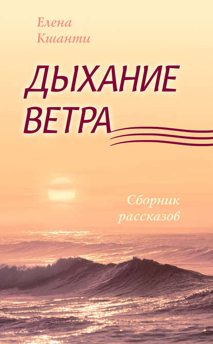 Дыхание ветра — Елена Кшанти