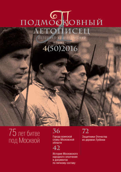 Подмосковный летописец № 4 (50) 2016 - Группа авторов