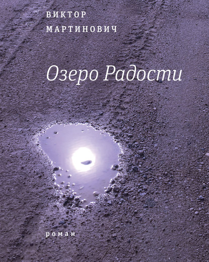 Озеро Радости: Роман - Виктор Валерьевич Мартинович