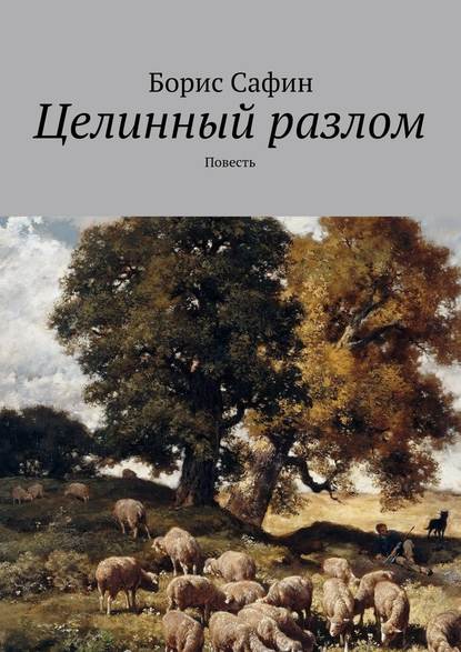 Целинный разлом. Повесть — Борис Глимханович Сафин