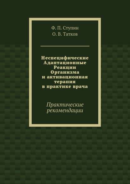 Неспецифические Адаптационные Реакции Организма и активационная терапия в практике врача. Практические рекомендации - Ф. П. Ступин