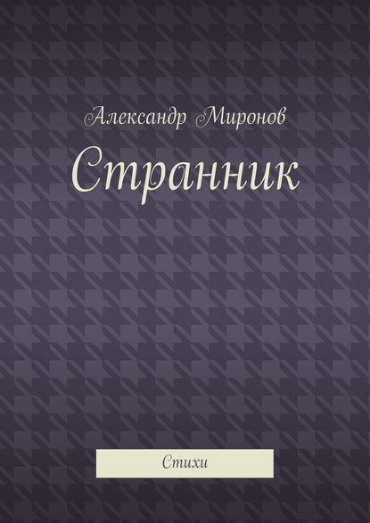 Странник. Стихи - Александр Миронов