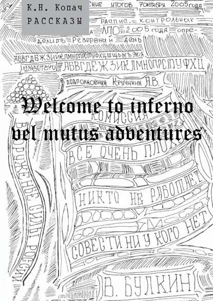 Welcome to inferno vel mutus adventures. Рассказы - К. Н. Копач