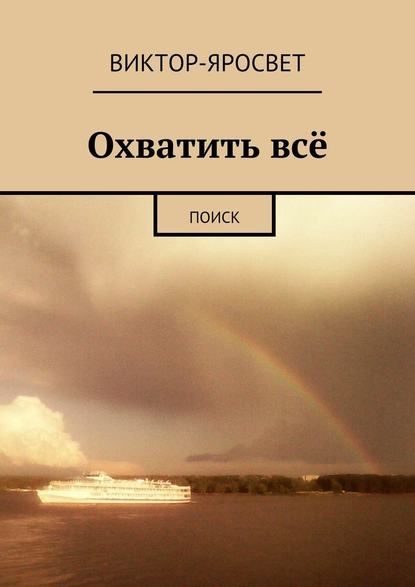 Охватить всё. Поиск — Виктор-Яросвет