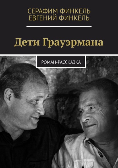 Дети Грауэрмана. Роман-рассказка — Серафим Финкель