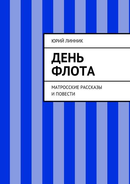 День флота. Матросские рассказы и повести — Юрий Петрович Линник