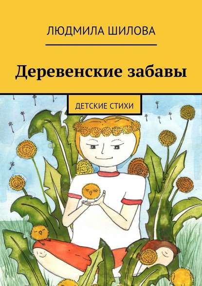 Деревенские забавы. Детские стихи — Людмила Викторовна Шилова