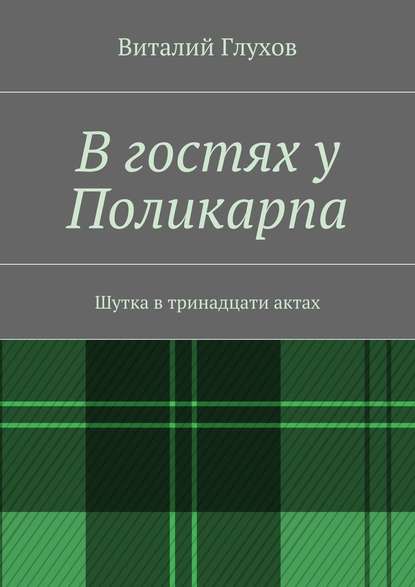 В гостях у Поликарпа. Шутка в тринадцати актах — Виталий Иванович Глухов