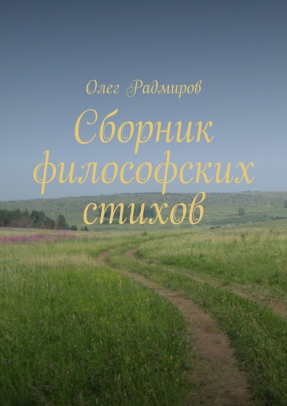 Сборник философских стихов — Олег Радмиров