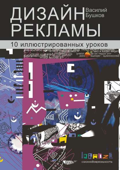 Дизайн рекламы. 10 иллюстрированных уроков — Василий Бушков