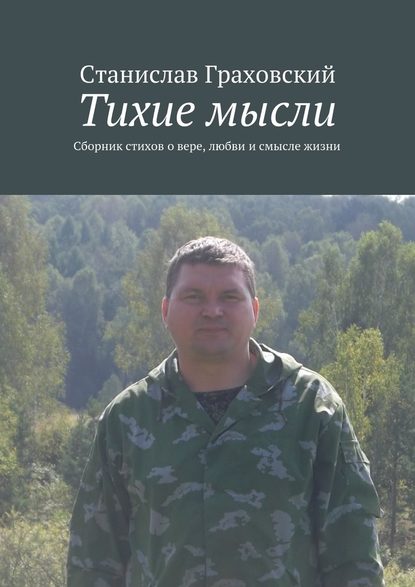 Тихие мысли. Сборник стихов о вере, любви и смысле жизни — Станислав Граховский